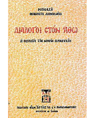 Διάλογοι στον Άθω, Μοναχός Θεόκλητος Διονυσιάτης